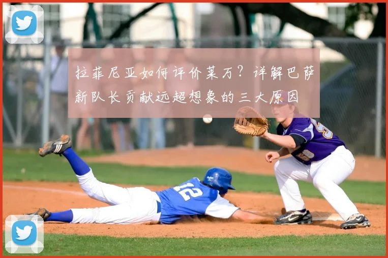 拉菲尼亚如何评价莱万?详解巴萨新队长贡献远超想象的三大原因
