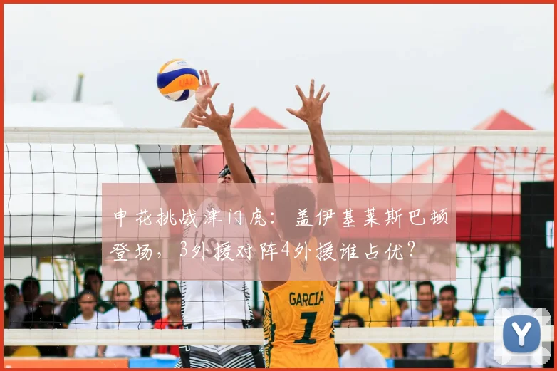 申花挑战津门虎:盖伊基莱斯巴顿登场,3外援对阵4外援谁占优?