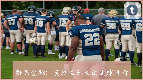 凯恩金靴:英格兰队长的进球传奇与荣耀时刻